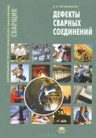 Виктор Овчинников - Дефекты сварных соединений. Учебное пособие