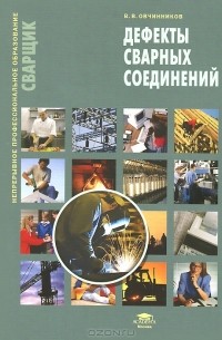 Виктор Овчинников - Дефекты сварных соединений. Учебное пособие