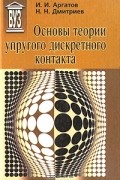  - Основы теории упругого дискретного контакта