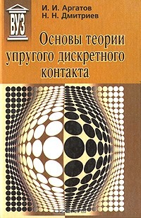  - Основы теории упругого дискретного контакта