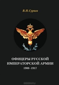 Валерий Суряев - Офицеры Русской Императорской армии. 1900-1917