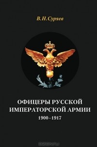 Валерий Суряев - Офицеры Русской Императорской армии. 1900-1917