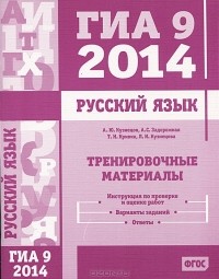  - ГИА 9 2014. Русский язык. Тренировочные материалы
