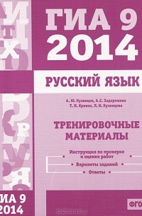  - ГИА 9 2014. Русский язык. Тренировочные материалы