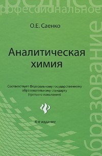 О. Е. Саенко - Аналитическая химия. Учебник
