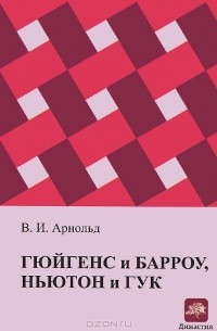 Владимир Арнольд - Гюйгенс и Барроу, Ньютон и Гук