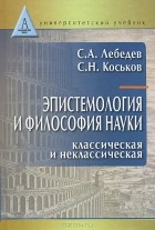  - Эпистемология и философия науки. Классическая и неклассическая.  Учебное пособие