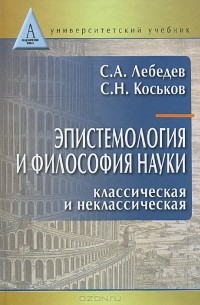  - Эпистемология и философия науки. Классическая и неклассическая.  Учебное пособие