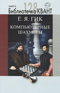 Евгений Гик - Компьютерные шахматы