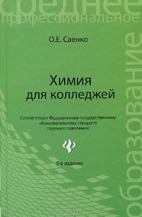О. Е. Саенко - Химия для колледжей. Учебник