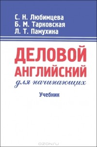  - Деловой английский для начинающих. Учебник