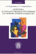 Политика и государственное управление в условиях сетевого общества