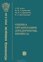  - Оценка организации (предприятия, бизнеса)