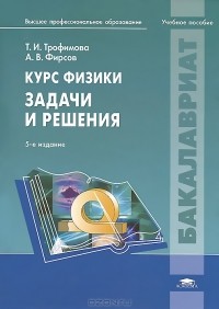  - Курс физики. Задачи и решения. Учебное пособие