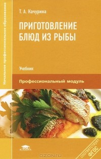 Тамара Качурина - Приготовление блюд из рыбы. Учебник