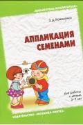 Зинаида Коваленко - Аппликация семенами. Для работы с детьми 3-7 лет