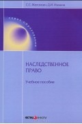  - Наследственное право. Учебное пособие
