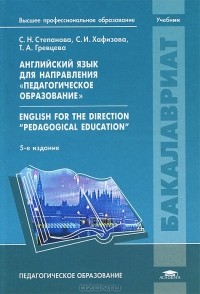  - Английский язык для направления "Педагогическое образование" / English for the Direction "Pedagogical Education". Учебник