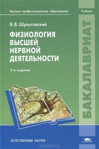 Валерий Шульговский - Физиология высшей нервной деятельности. Учебник