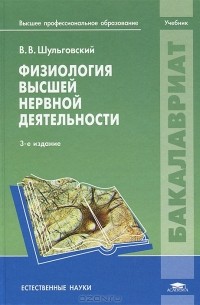 Валерий Шульговский - Физиология высшей нервной деятельности. Учебник