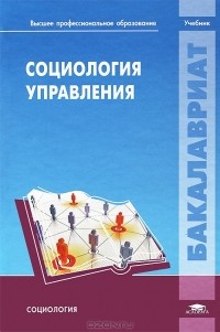 Валерий Граждан - Социология управления. Учебник
