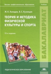  - Теория и методика физической культуры и спорта