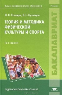  - Теория и методика физической культуры и спорта