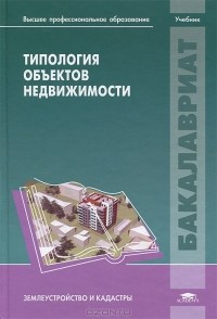  - Типология объектов недвижимости
