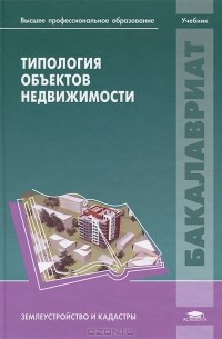  - Типология объектов недвижимости