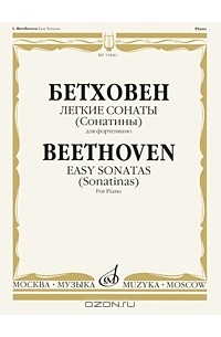 Людвиг ван Бетховен - Бетховен. Легкие сонаты (сонатины) для фортепиано