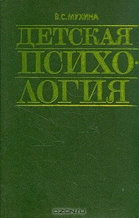 Валерия Мухина - Детская психология