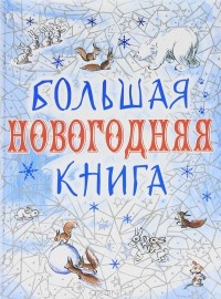 Наталия Будур - Большая новогодняя книга