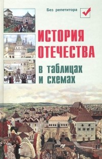 Игорь Кузнецов - История Отечества в таблицах и схемах