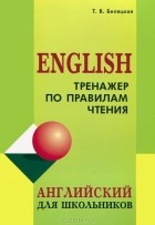 Татьяна Беляцкая - Тренажер по правилам чтения