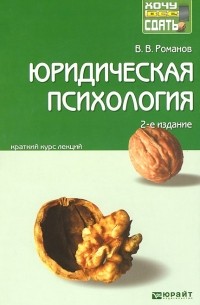 Владимир Романов - Юридическая психология. Краткий курс лекций