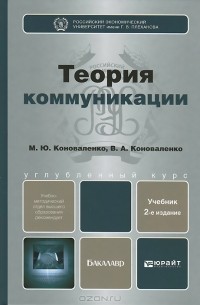 Теория коммуникации. Учебник для бакалавров