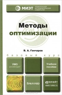 В. А. Гончаров - Методы оптимизации. Учебное пособие для вузов