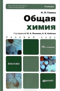 Николай Глинка - Общая химия. Учебник