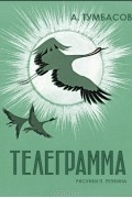 Анатолий Тумбасов - Телеграмма (сборник)