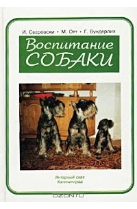 Воспитание собаки