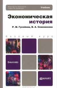  - Экономическая история. Учебник