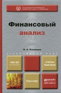 Наталия Казакова - Финансовый анализ. Учебник и практикум