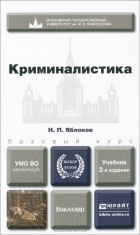 Николай Яблоков - Криминалистика. Учебник для бакалавров