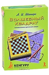 Анатолий Шапиро - Волшебный квадрат. Головоломки для всей семьи