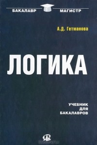 Александра Гетманова - Логика. Учебник для бакалавров