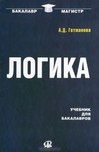 Александра Гетманова - Логика. Учебник для бакалавров