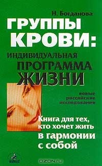 Наталья Богданова - Группы крови: Индивидуальная программа жизни: Новые российские исследования: Книга для тех, кто хочет жить в гармонии с собой Серия: Истоки здоровья