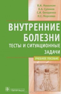  - Внутренние болезни. Тесты и ситуационные задачи. Учебное пособие