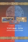  - Торговые пути, корабли кельтов и славян