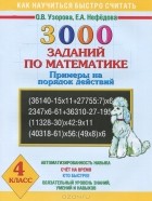  - 3000 заданий по математике. Примеры на порядок действий. 4 класс
